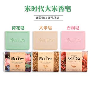 韩国进口RICE DAY米时代荷花石榴大米香皂洗脸洗手沐浴温和清洁