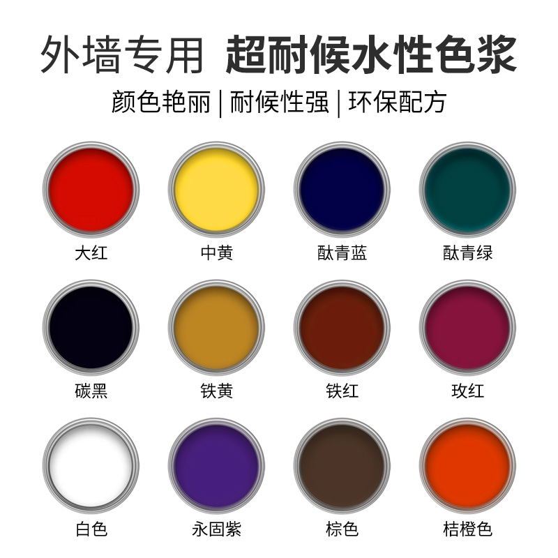 內(nèi)墻外墻色漿乳膠漆耐候防曬涂料墻面漆色精水性油漆外墻漆調(diào)色劑