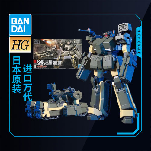 万代高达拼装模型HG HGUC 1/144 106 D-50C 洛特 双套装