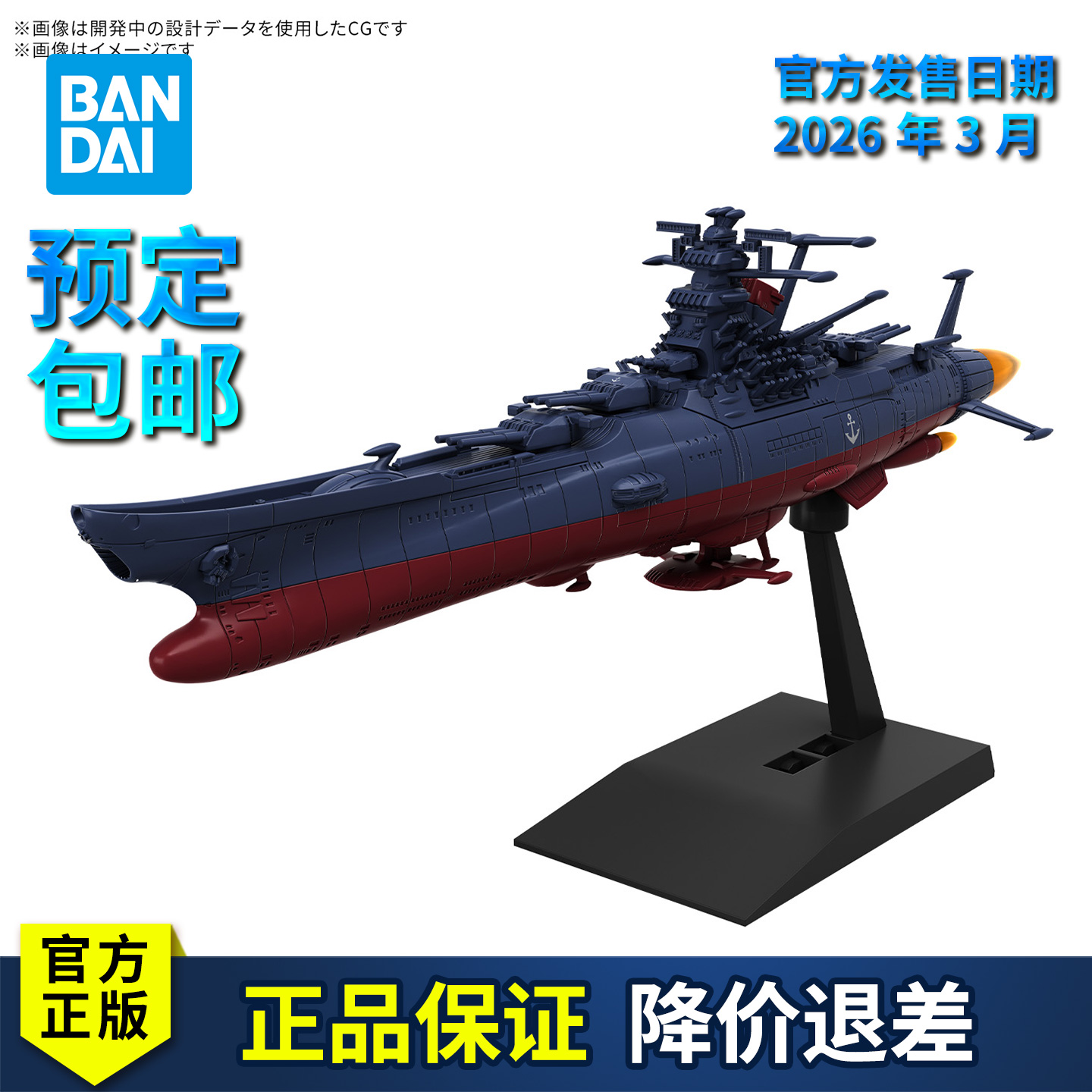 【预定】万代拼装模型 1/1000 第三次改装型 宇宙战舰大和号 3199