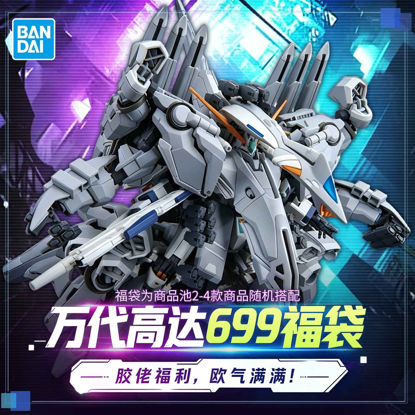 【618】万代高达拼装模型699 RG MG 王炸福袋礼包 胶佬福利包