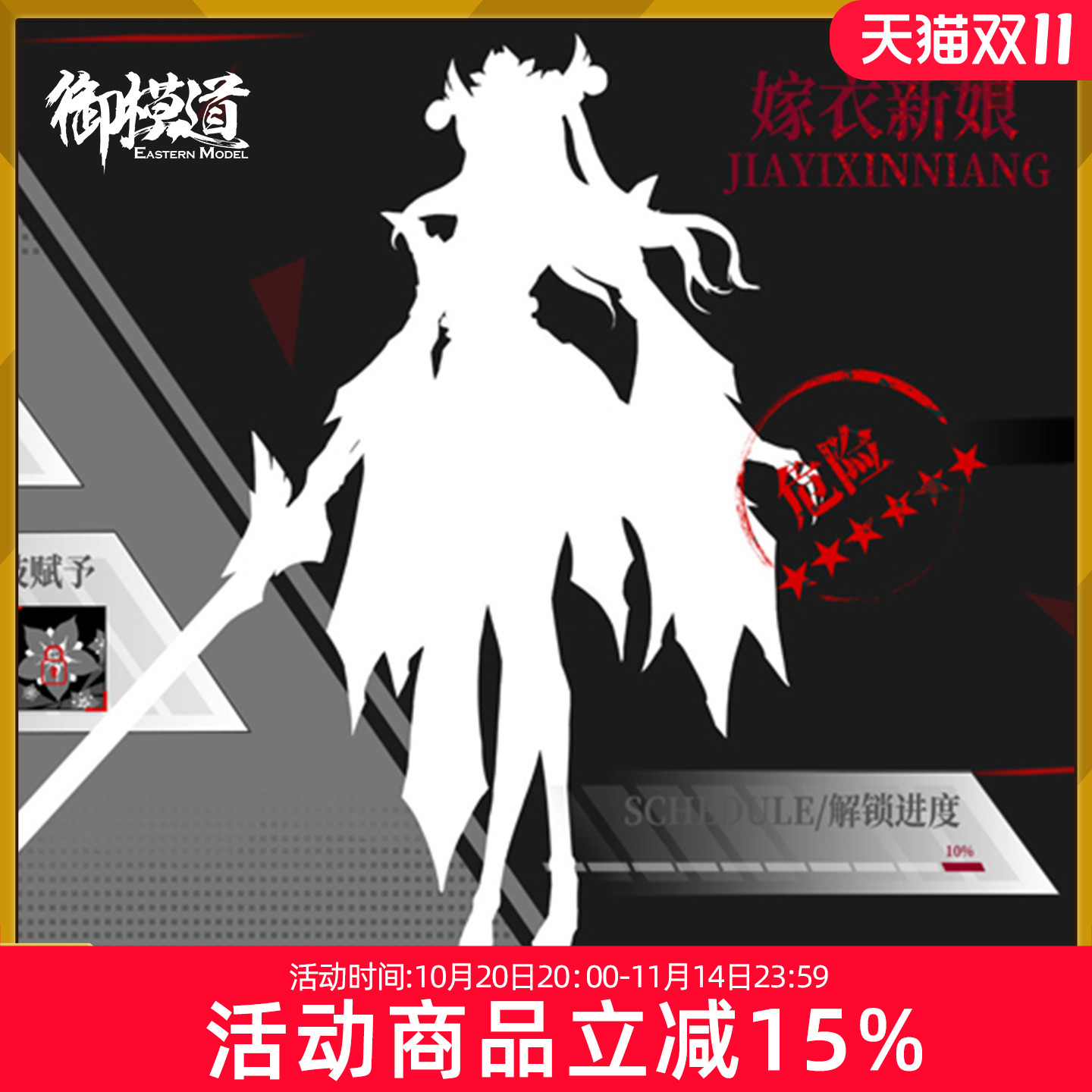 先行预定 御模道 拼装模型 国创机甲 无尽黑夜 机娘 鬼族嫁衣新娘