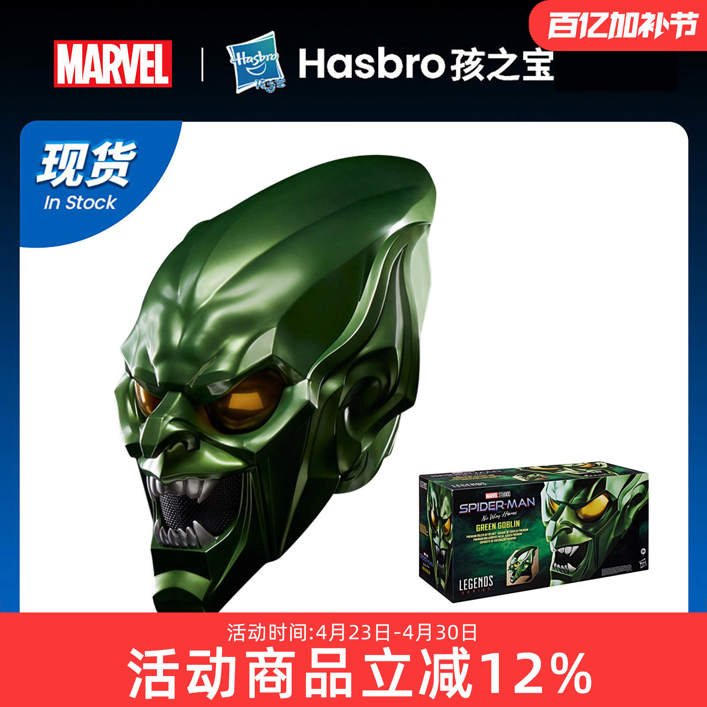 孩之宝 漫威传奇系列 蜘蛛俠：英雄无归 绿魔头盔 可动手办