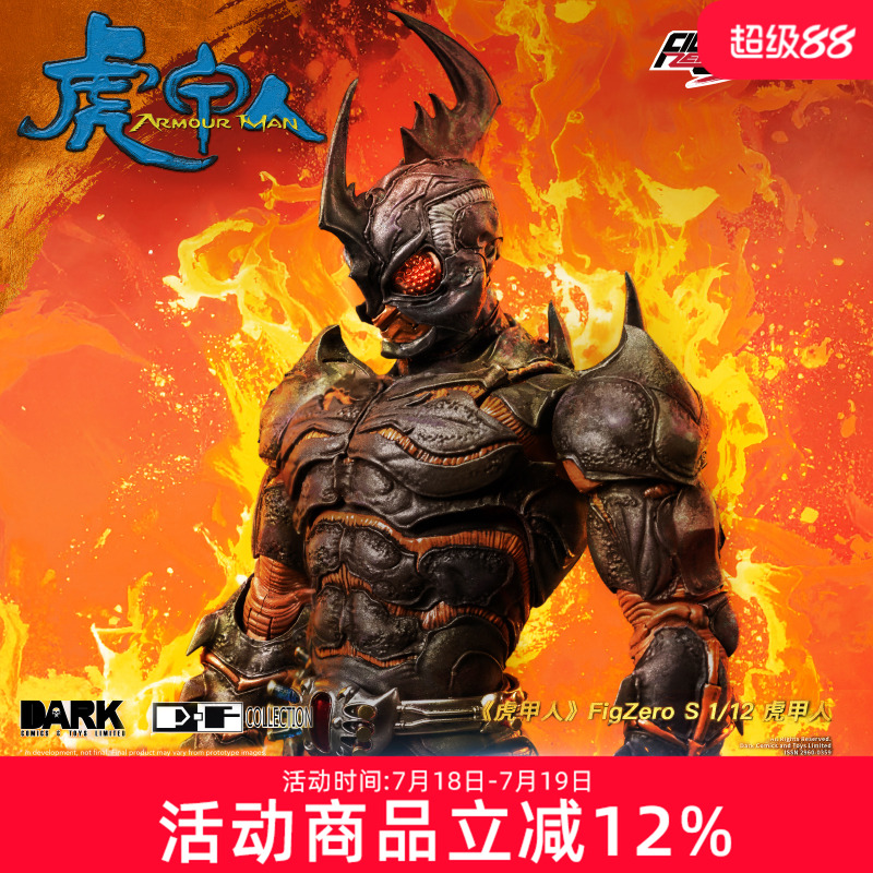 预定threezero虎甲人 FigZero S系列 1/12比例收藏级可动模型手办