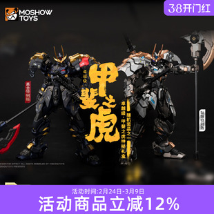 MOSHOW模寿 成品 卓越级 甲斐之虎 钛银版 国创机甲模型 新年礼物