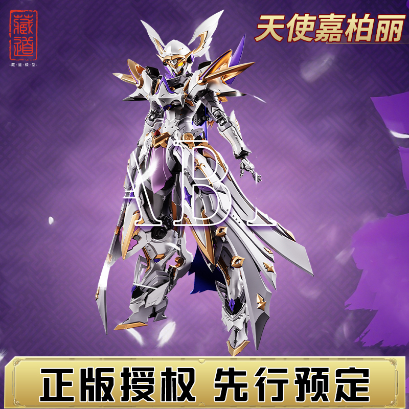 先行预定 藏道模型 成品 天使嘉柏丽 国创机甲手办摆件玩具礼物