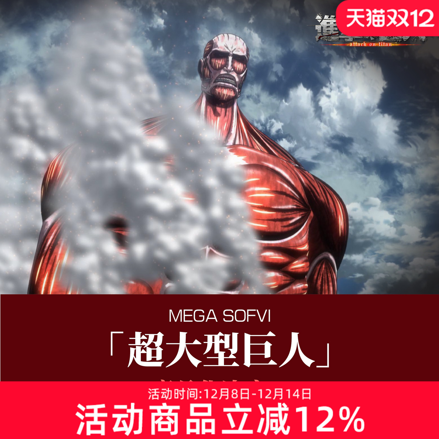 预定 海洋堂 MEGA SOFVI 进击的巨人 超大型巨人 软胶手办