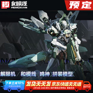 先行预定 和模线 X 解限机 国创机甲拼装模型 鸣神 联动