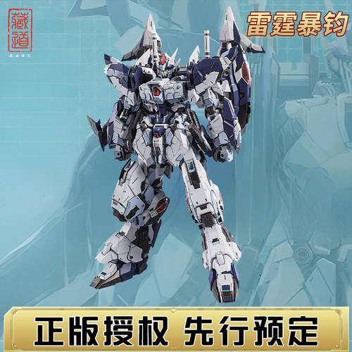 先行预定藏道模型 成品 无畏者 雷霆暴钧 1/60国创机甲玩具礼物