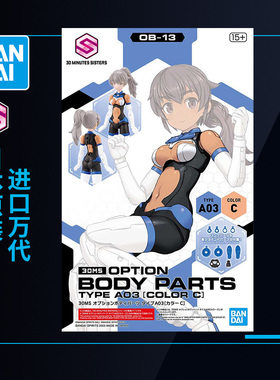 万代拼装模型 30MS机娘 可选身体配件 A03型 蓝色 配色C