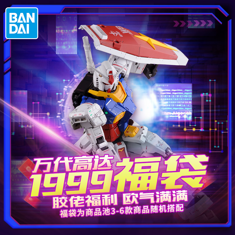 【双11】万代高达拼装模型1999 RG MG PG王炸福袋礼包 胶佬福利包