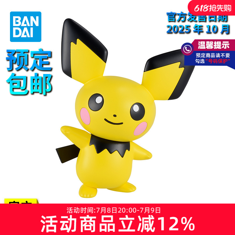 【预定】万代拼装模型 宝可梦 快快拼 24 皮丘