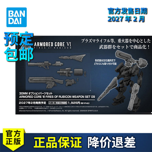 【预定】万代拼装模型 30MM 装甲核心6 境界天火 武器套装9