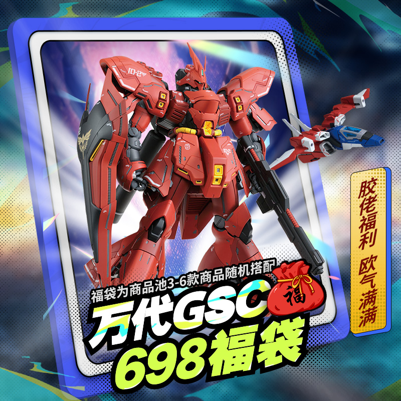 【618】万代GSC高达拼装模型 698 MG RG王炸福袋胶佬福利包