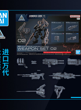万代拼装模型30MM 配件套装 装甲核心6 境界天火武器套装02