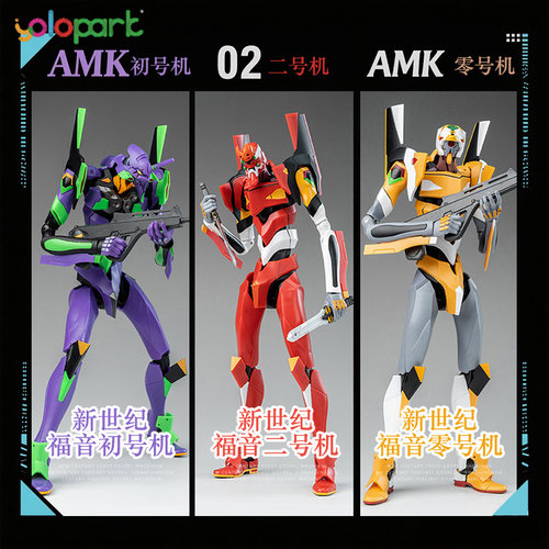 YOLOPARK AMK EVA 新世纪福音战士 零号机 初号机 二号机模型玩具