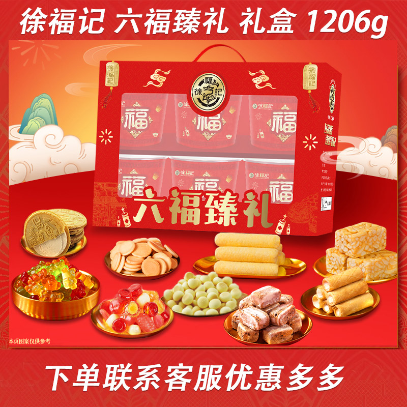 徐福记六福臻礼礼盒年货