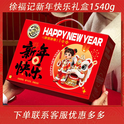 徐福记春节年货零食礼盒