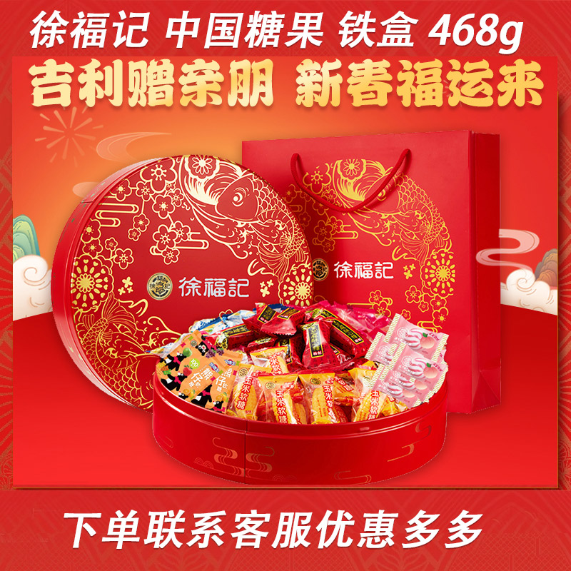 徐福记中国糖果年货礼盒