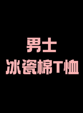 【二米粉丝专享】独特客供进口冰瓷棉短袖T恤EM042702