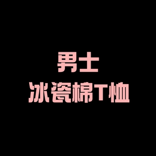 【二米粉丝专享】独特客供进口冰瓷棉短袖T恤EM042702
