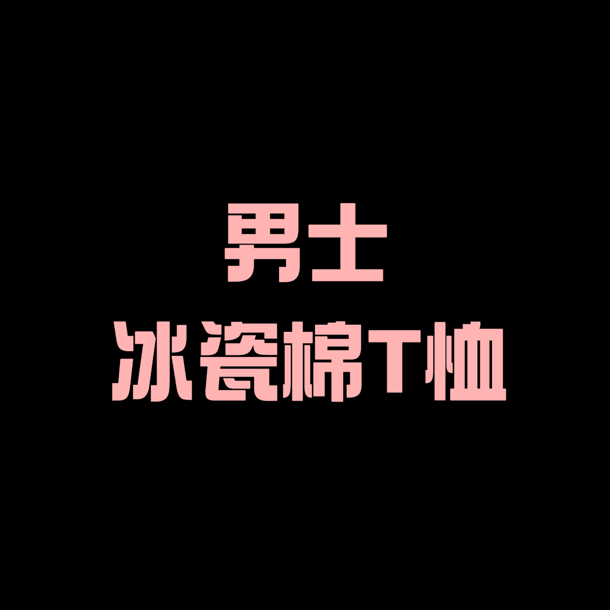 【二米粉丝专享】独特客供进口冰瓷棉短袖T恤EM042702