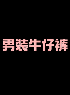 【二米粉丝专享】 渠道资源 进口  高端牛仔裤EM041804