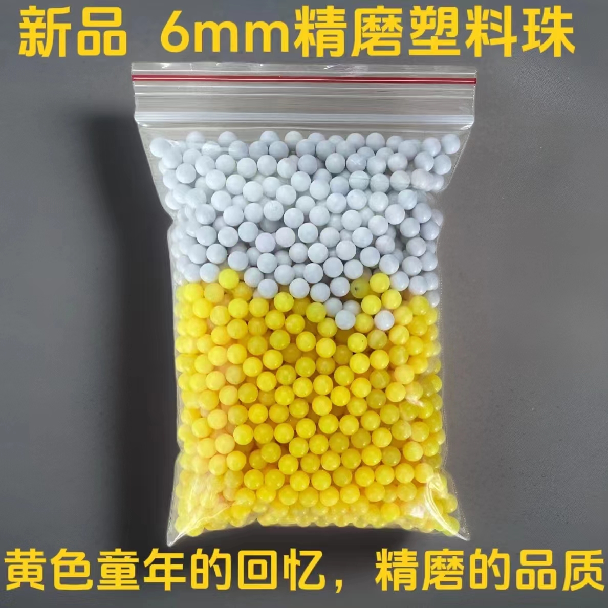 6mm塑料球精磨黄色新品