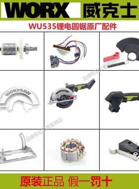WU535原厂维修配件适配威克士