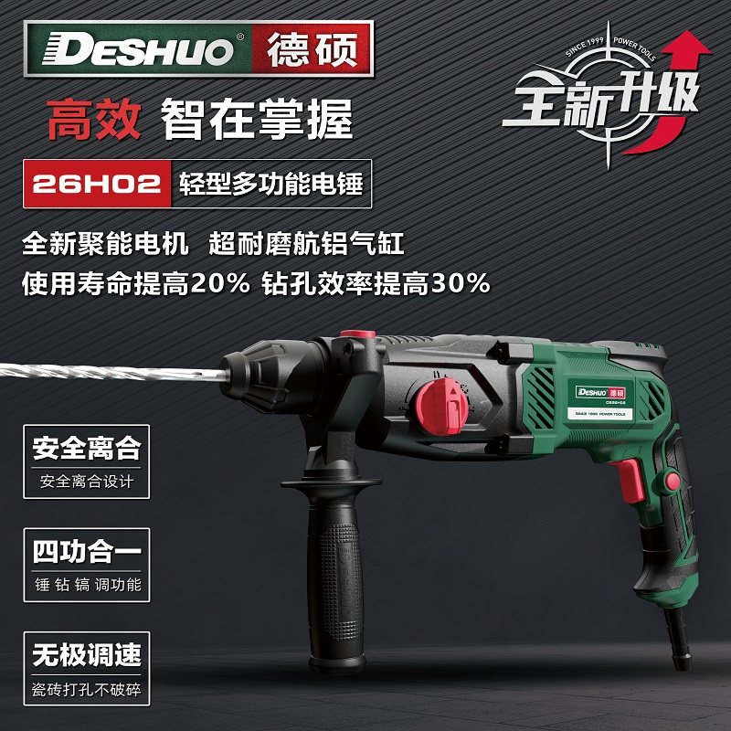 德硕电锤26H01/26H02电镐两用多功能家用电钻电动三用轻型冲击钻