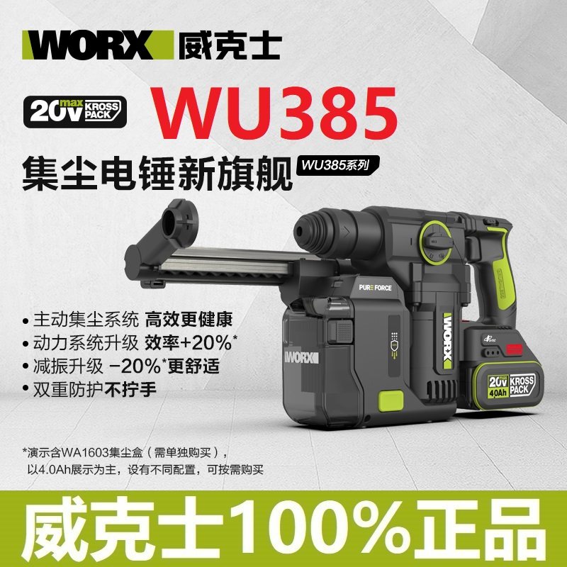 威克士WU385锂电锤无刷WA1603集尘器电子脉冲离合电锤旗舰冲击钻
