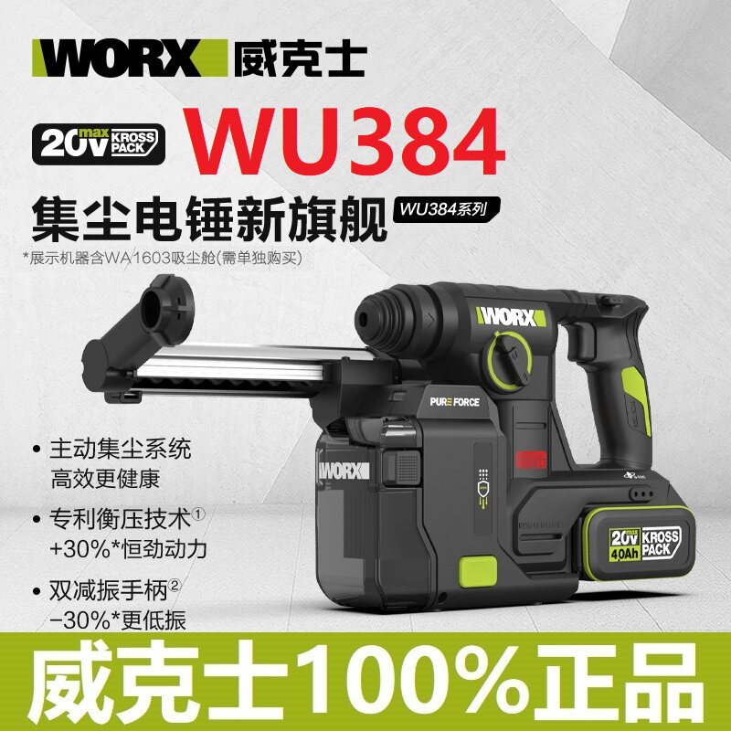 威克士WU384锂电锤无刷WA1603集尘器电子脉冲离合电锤旗舰冲击钻
