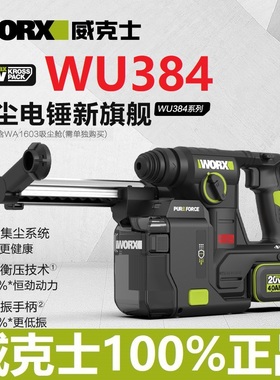 威克士WU384锂电锤无刷一体主动集尘电子脉冲离合电锤WU388冲击钻