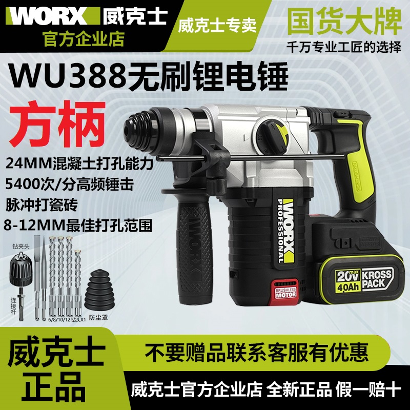 威克士WU388F锂电锤方柄钻头充电式两用脉冲打瓷砖电捶无刷冲击钻