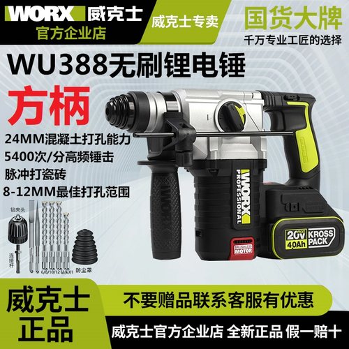 威克士WU388F锂电锤方柄钻头充电式两用脉冲打瓷砖电捶无刷冲击钻