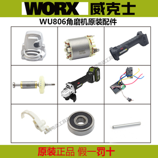 威克士WU806无刷角磨机配件转子定子开关机壳齿轮轴承头壳控制板