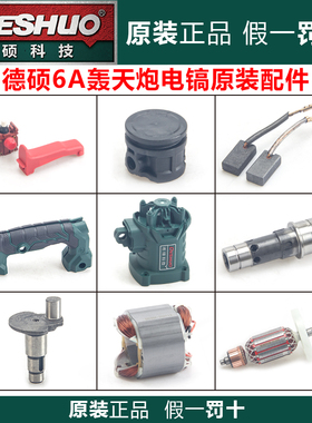 德硕电镐原厂配件6A轰天炮转子定子碳刷开关机壳齿轮四方套前筒