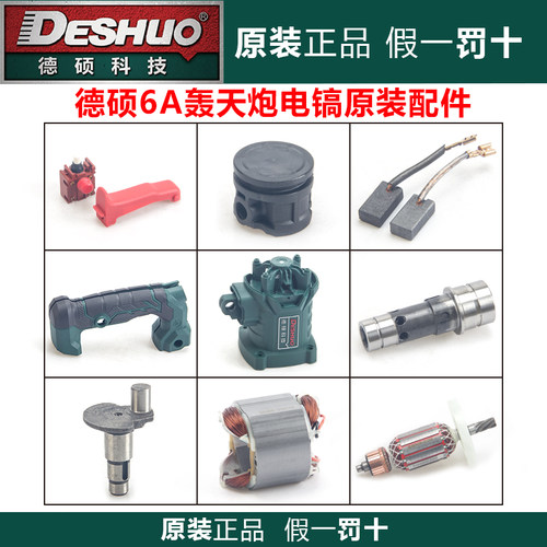 德硕电镐6A轰天炮原厂配件