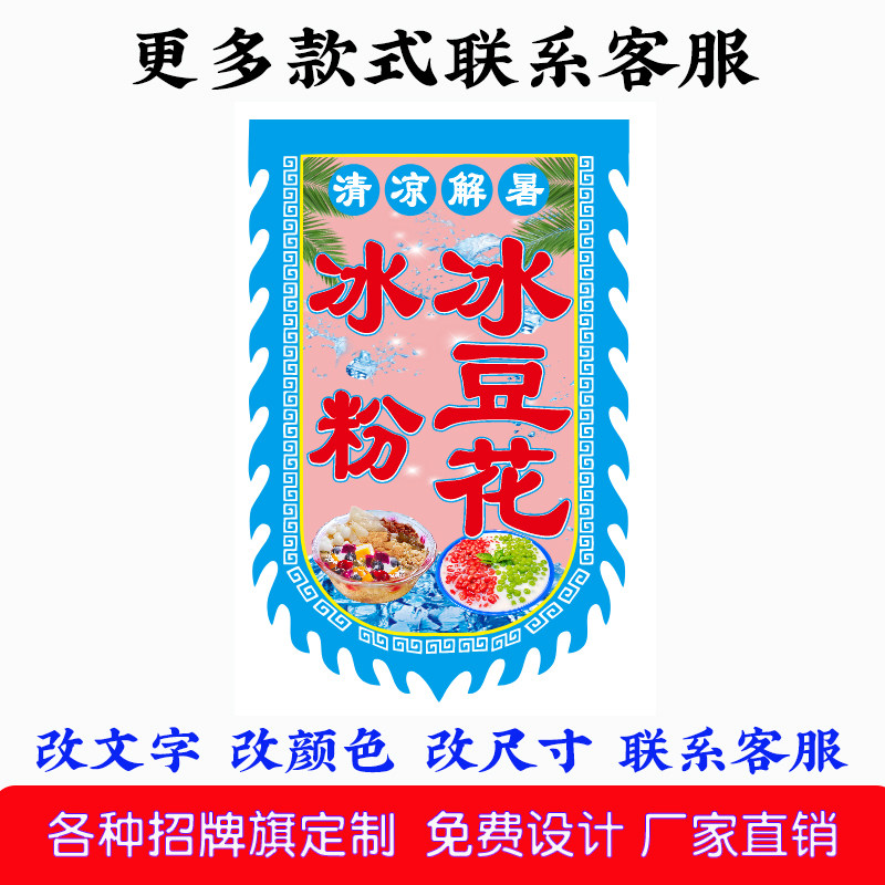 冰豆花仿古旗定制冷饮店旗帜冰粉冰粥刨冰旗帜订做旗帜定制双面