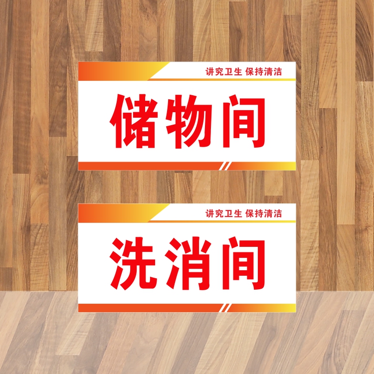 亚克力烧腊烘焙储物间洗消布草更衣室操作刺身门牌提示标识牌定制