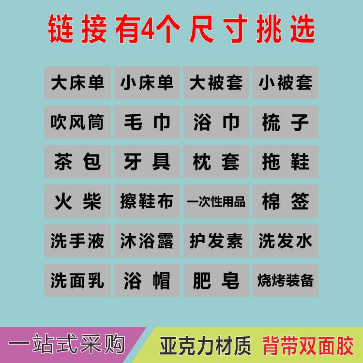 亚克力酒店宾馆储物柜标识贴客房浴室用品毛巾被套分类贴小标签牌