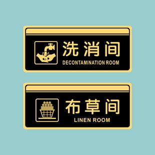 亚克力布草间洗消间储物间仓库休息室办公室门牌提示牌标识牌贴牌