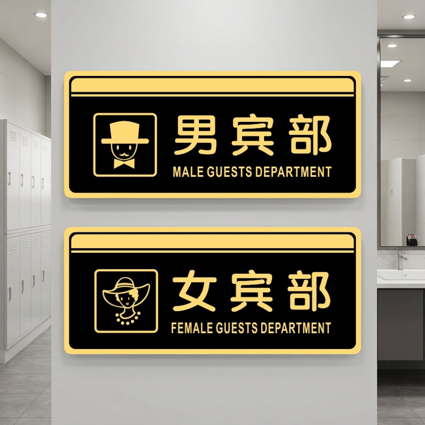 亚克力男女宾部沐浴室更衣间美容美体男士止步门牌提示标识牌贴牌