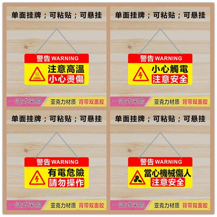 亚克力有電危險小心觸電燙傷注意高溫注意安全标识牌繁体字提示牌