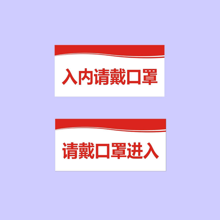 亚克力商场菜市场乘车入内请佩戴口罩进入温馨提示牌标识贴牌防水