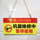 亚克力机器维修中暂停使用请勿操作设备检修警示牌标识提示牌挂牌