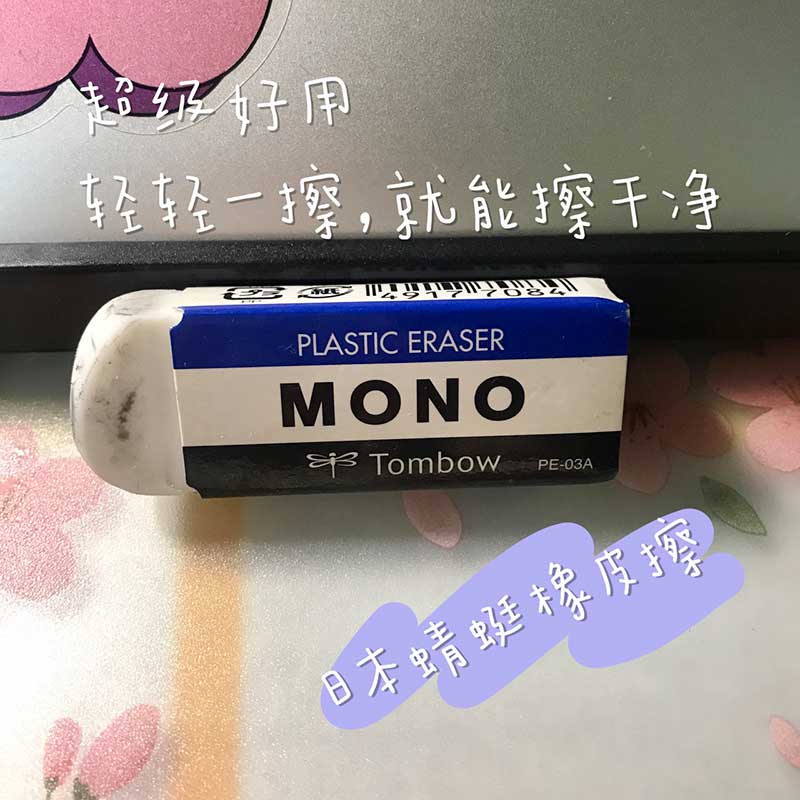 日本Tombow蜻蜓橡皮擦MONO无屑得干净擦小学生专用绘图2比象皮擦