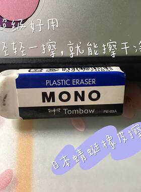 日本Tombow蜻蜓橡皮擦MONO无屑得干净擦小学生专用绘图2比象皮擦