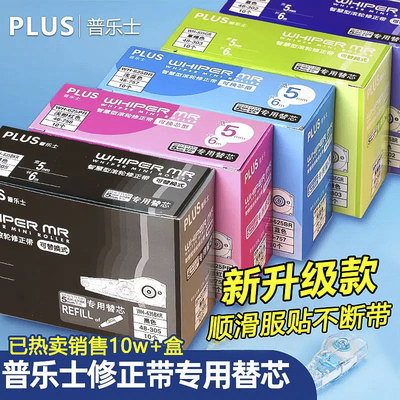 Plus/普乐士修正带替芯透明日本