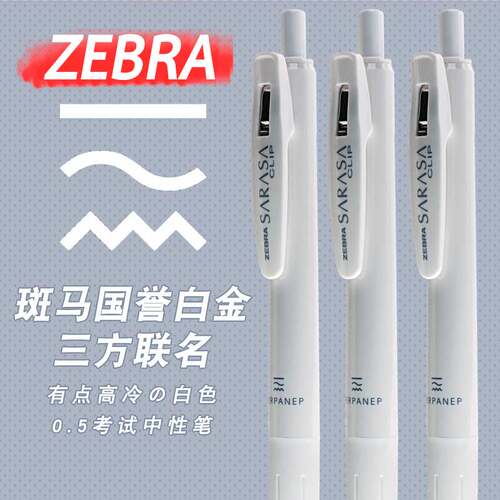 三方联名款按动斑马国誉中性笔